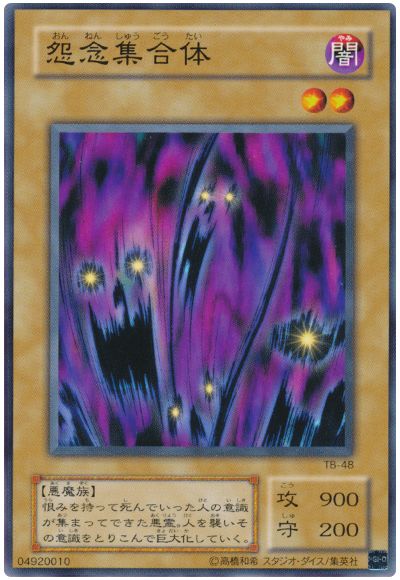 遊戯王 怨念集合体[第2期 あ行][TB-48][ノーマル]