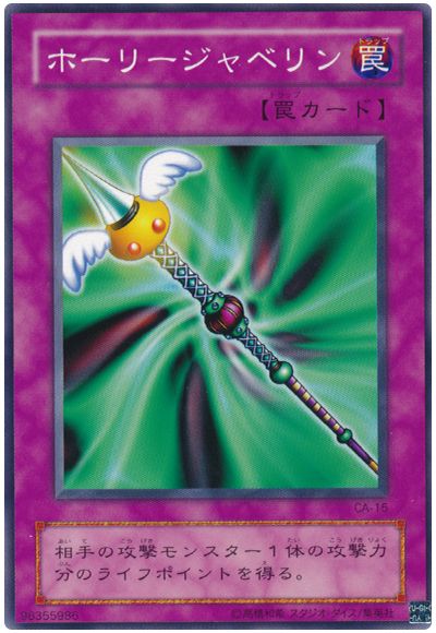 遊戯王 ホーリージャベリン[第2期 は行][CA-15][ノーマル]