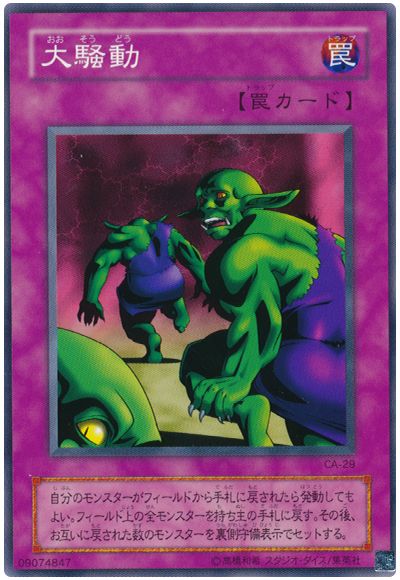 遊戯王 大騒動[第2期 あ行][CA-29][ノーマル]