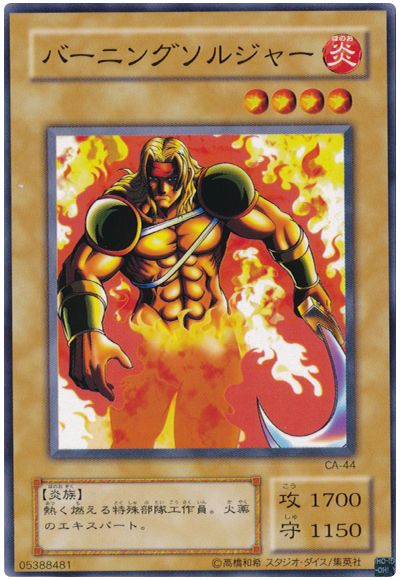 遊戯王 バーニングソルジャー[第2期 は行][CA-44][ノーマル]