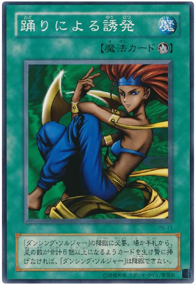 遊戯王 踊りによる誘発[第2期 あ行][PS-11][ノーマル]