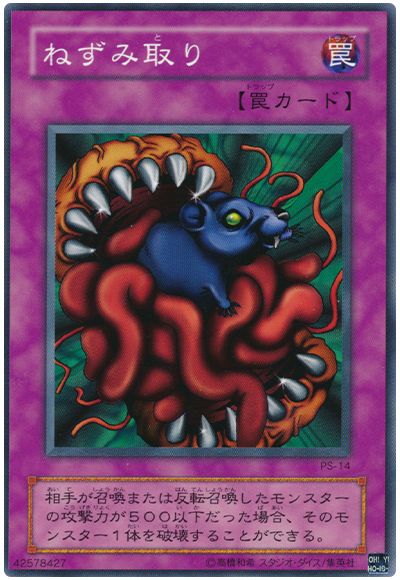 ねずみ取り