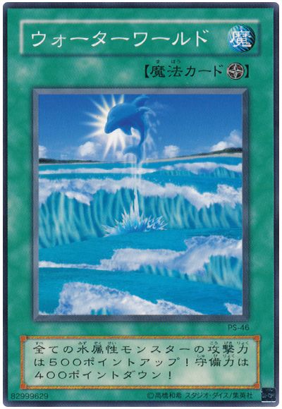 遊戯王 ウォーターワールド[第2期 あ行][PS-46][ノーマル]