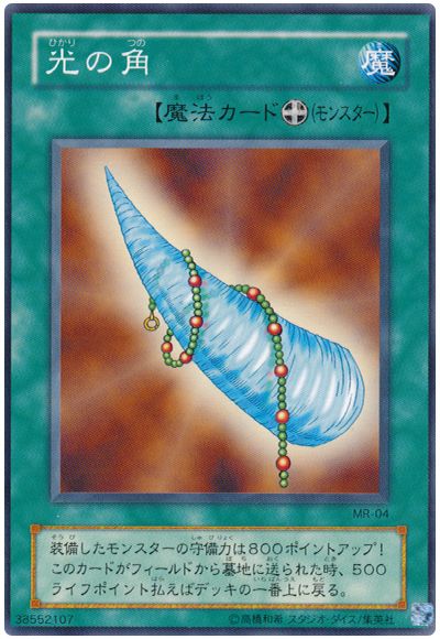 遊戯王 光の角[第2期 は行][MR-04][ノーマル]
