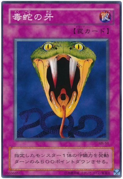 毒蛇の牙
