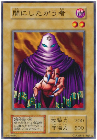 遊戯王 闇にしたがう者[第1期 や行][ノーマル]