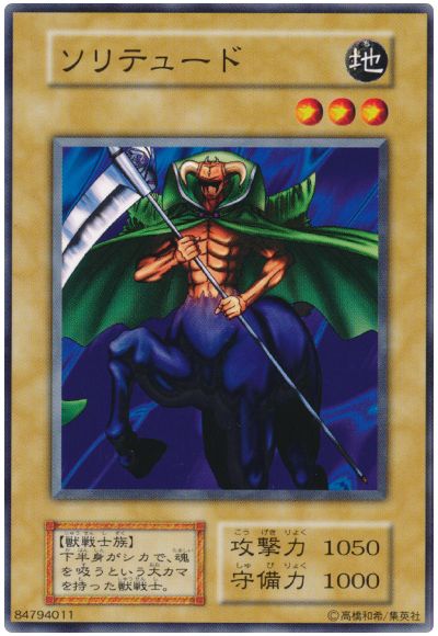 遊戯王 ソリテュード[第1期 さ行][ノーマル]