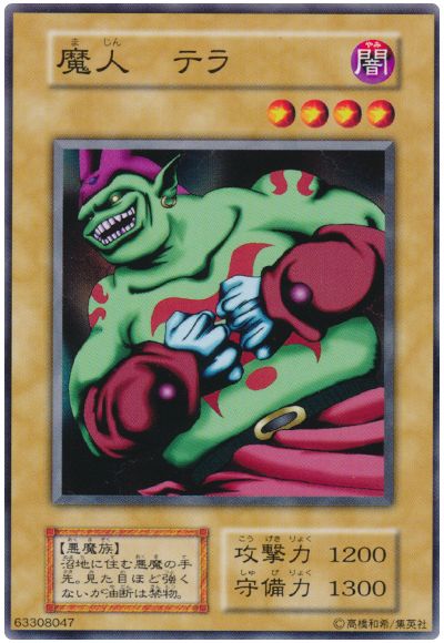 遊戯王 魔人 テラ[第1期 ま行][ノーマル]