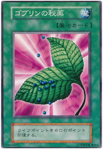 遊戯王 ゴブリンの秘薬[第1期 か行][ノーマル]