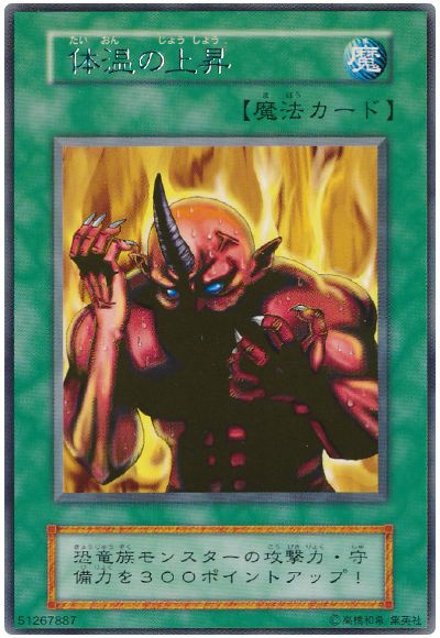遊戯王 体温の上昇[第1期 た行][レア]