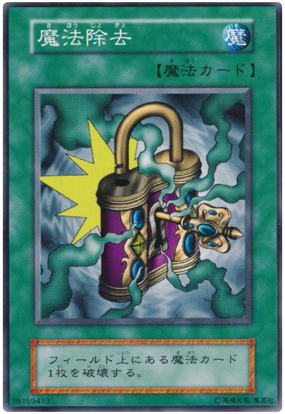 遊戯王 魔法除去[第1期 ま行][ノーマル]