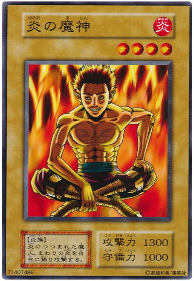 遊戯王 炎の魔神[第1期 は行][ノーマル]