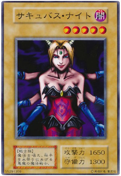 遊戯王 サキュバス・ナイト[第1期 さ行][ノーマル]