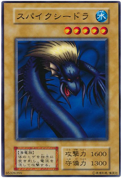 遊戯王 スパイクシードラ[第1期 さ行][ノーマル]