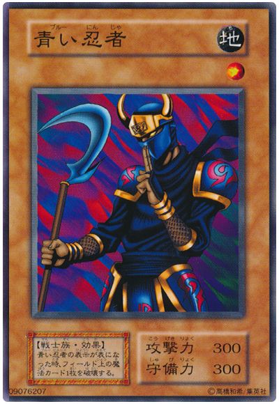 遊戯王 青い忍者[第1期 は行][ノーマル]