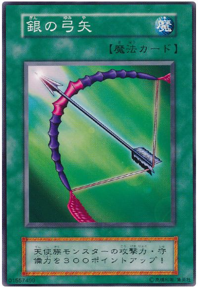 遊戯王 銀の弓矢[第1期 か行][ノーマル]