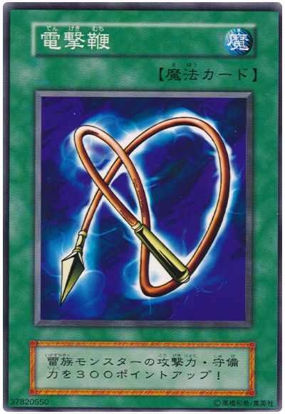 遊戯王 電撃鞭[第1期 た行][ノーマル]