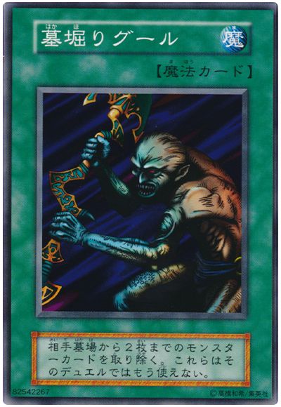 遊戯王 墓掘りグール[第1期 は行][ノーマル]