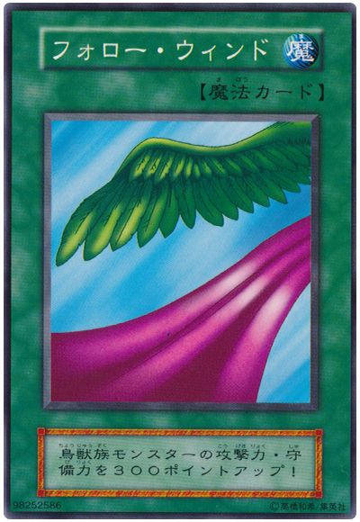 遊戯王 フォロー・ウィンド[第1期 は行][ノーマル]