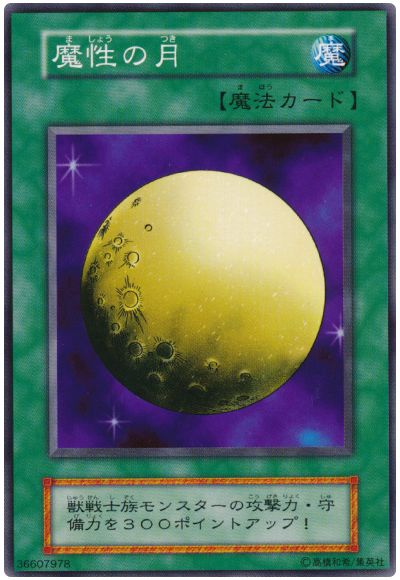 遊戯王 魔性の月[第1期 ま行][ノーマル]
