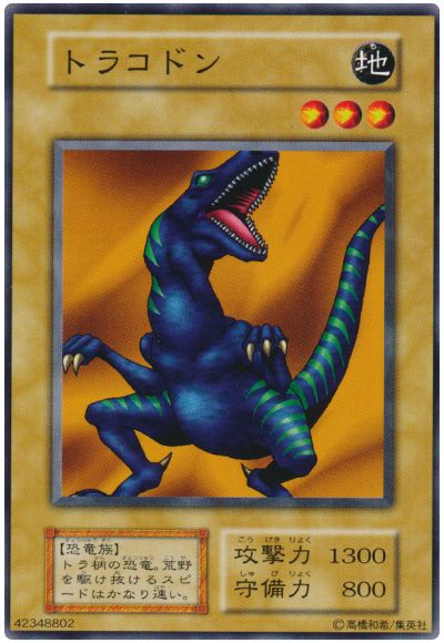 遊戯王 トラコドン[第1期 た行][ノーマル]