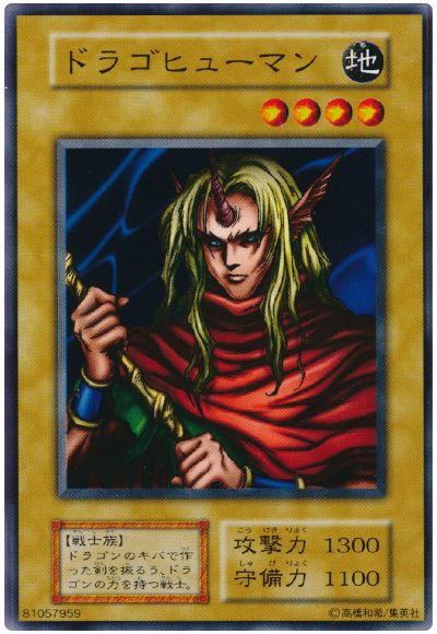 遊戯王 ドラゴヒューマン[第1期 た行][ノーマル]