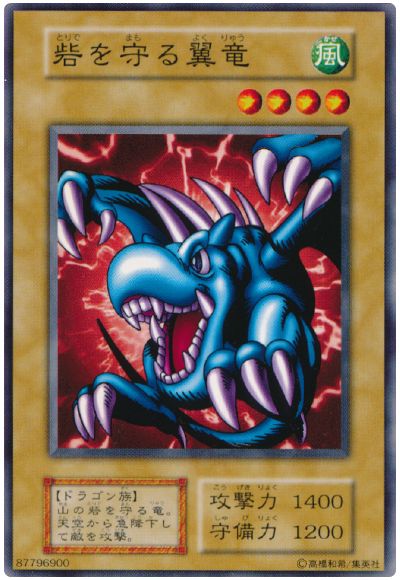 遊戯王 砦を守る翼竜[第1期 た行][ノーマル]
