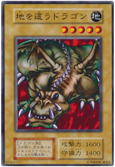 遊戯王 地を這うドラゴン[第1期 た行][ノーマル]