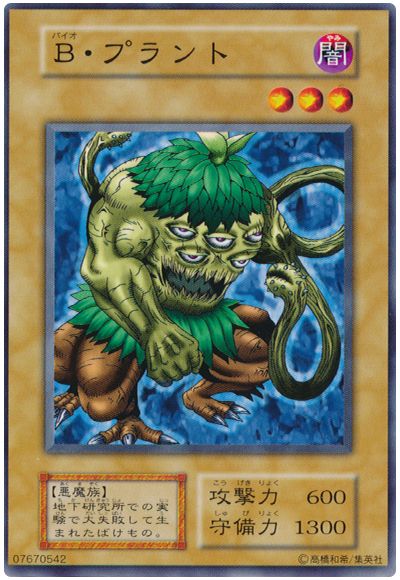 遊戯王 B・プラント[第1期 は行][ノーマル]