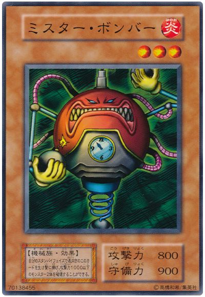 遊戯王 ミスター・ボンバー[第1期 ま行][ノーマル]