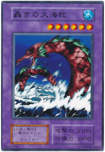 遊戯王 轟きの大海蛇[第1期 た行][ノーマル]