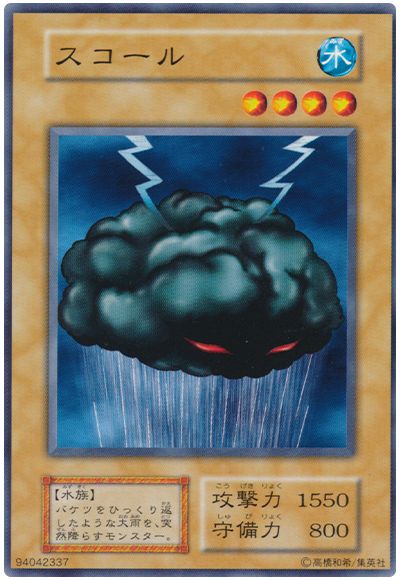 遊戯王 スコール[第1期 さ行][ノーマル]