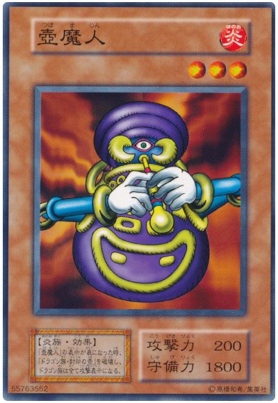 遊戯王 壺魔人[第1期 た行][ノーマル]