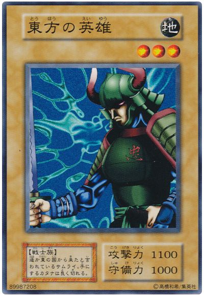 遊戯王 東方の英雄[第1期 た行][ノーマル]