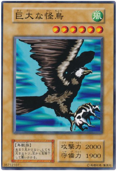 遊戯王 巨大な怪鳥[第1期 か行][ノーマル]