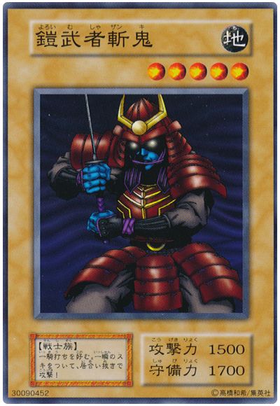 遊戯王 鎧武者斬鬼[第1期 や行][ノーマル]