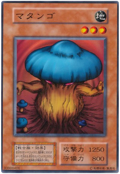遊戯王 マタンゴ[第1期 ま行][ノーマル]
