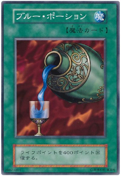 遊戯王 ブルー・ポーション[第1期 は行][ノーマル]