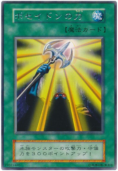 遊戯王 ポセイドンの力[第1期 は行][レア]
