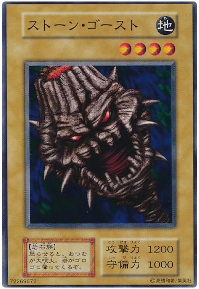 遊戯王 ストーン・ゴースト[第1期 さ行][ノーマル]
