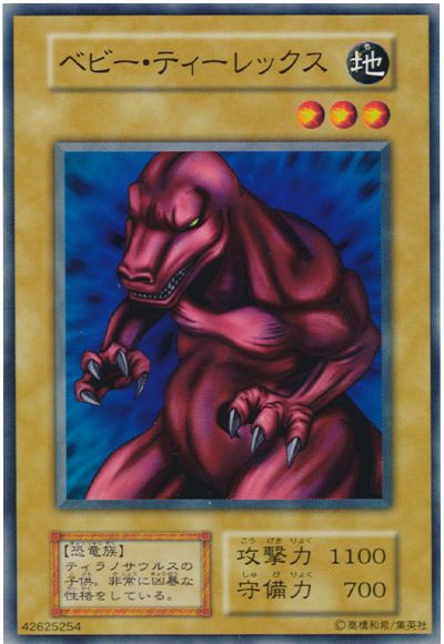遊戯王 ベビー・ティーレックス[第1期 は行][ノーマル]