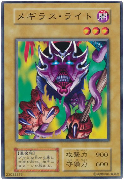 遊戯王 メギラス・ライト[第1期 ま行][ノーマル]