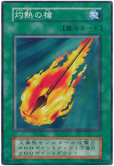 遊戯王 灼熱の槍[第1期 さ行][ノーマル]