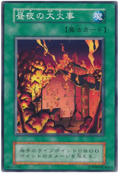 遊戯王 昼夜の大火事[第1期 た行][ノーマル]