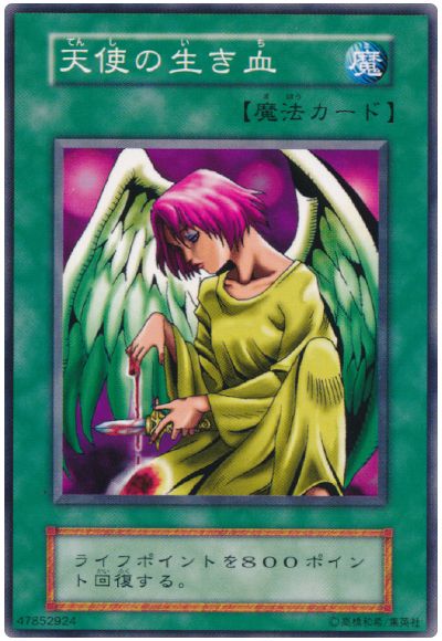 遊戯王 天使の生き血[第1期 た行][ノーマル]