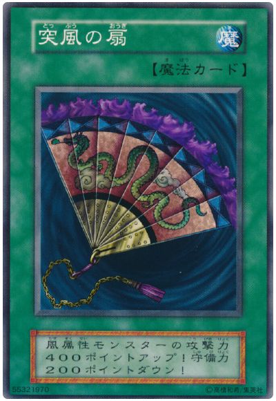 遊戯王 突風の扇[第1期 た行][ノーマル]