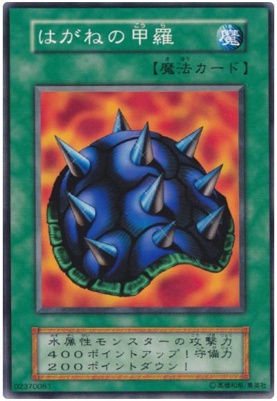 遊戯王 はがねの甲羅[第1期 は行][ノーマル]