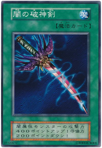 遊戯王 闇の破神剣[第1期 や行][ノーマル]