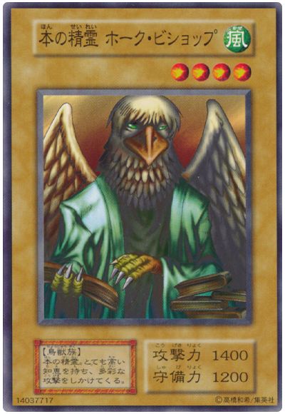 遊戯王 本の精霊 ホーク・ビショップ[第1期 は行][ノーマル]