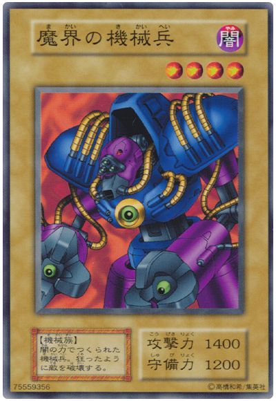 遊戯王 魔界の機械兵[第1期 ま行][ノーマル]
